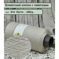Бобинная пряжа SEQUINS LUCIDO 95% египетский хлопок, 5% микро-пайетки 100гр./1500м. цв.014 латте (вес 250гр)