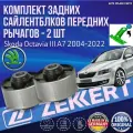 Комплект задних сайлентблков передних рычагов Skoda Octavia III A7 2004-2022 Германия (Шкода Октавия А7 ) 2 Штуки
