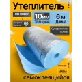 Утеплитель фольгированный самоклеящийся 10 мм 6 м Пенофол подложка