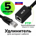 Удлинитель патч-корда 5 метров GCR FTP cat.6 10 Гбит/c RJ45M / RJ45F кабель черный для подключения интернета