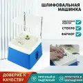 Шлифовальная машинка для витражных работ