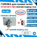 Горелка для газовых печей УГОП ИГН-16-П (в комплекте с переходником внутренняя/наружная резьба 1/2) - НИЖНИЙ ПОДВОД