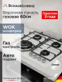 Варочная панель газовая встраиваемая Schaub Lorenz SLK GL6538, 60 см, газ-контроль, электроподжиг