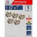 Переходник для труб 1-1/2х1 внутренняя-наружная резьба CTM (5 шт.)