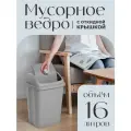 Контейнер с крышкой для мусора 16 л, серый