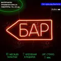 Неоновый светильник, неоновая светодиодная вывеска на стену, настенная неоновая лампа, надпись Бар со стрелкой, 70х32 см