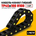 Кабель-канал гибкий TP45x100 R100 (1м) для подвижных соединений без держателей