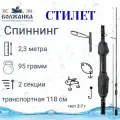 Спиннинг Волжанка Стилет тест 2-7гр 2.3м (2 секции) (IM7)