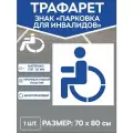 Трафарет для нанесения знака Инвалид 70х80 см