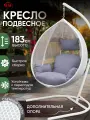 Подвесное кресло садовое Баунти белое, садовые качели, кресло кокон напольное для дома, дачи и сада, Ами Мебель Беларусь