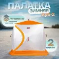 Палатка туристическая медведь КУБ-2 утепленная 3 слоя 180х180 см
