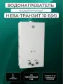 Газовый водонагреватель / колонка Нева-Транзит ВПГ 10Е(И) белый, настенный
