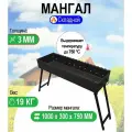 Мангал складной МС 1000, металл 3 мм.