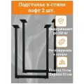 Подстолье металлическое, ножки для стола в стиле лофт, комплект из 2 шт.