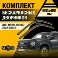 Дворники автомобильные для Haval Dargo / 2022 2023 2024 / Бескаркасные щетки стеклоочистителя комплект 600 480 мм Хавал Дарго