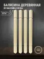 Балясина деревянная для лестниц и ограждений 900х60х60мм 4шт