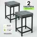 Мягкий табурет для кухни - 2 шт. SkanDy Factory, микровелюр.