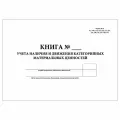 (10 шт.), Книга учета наличия и движения категорийных материальных ценностей (Форма № 10) Формат А4 (20 лист, полист. нумерация)
