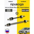 Комплект приводов 1118 для Лады Калины, Гранты без АБС (2шт- короткий/длинный)