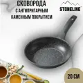 Сковорода 20 см с каменным покрытием Stoneline и индукционным дном