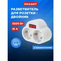 Двойник электрический REXANT, с выключателем, IP20, 16 А, 2 гнезда, белый