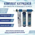 Сменные фильтры, комплект картриджей Стандарт 4 с мембраной 1812-100, подходит к Гейзер Барьер Аквафор NatureWater AquaPro Raifil Atoll Unicorn