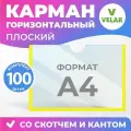 Карман информационный Velar для стенда А4 (297х210 мм) со скотчем, желтый кант, плоский настенный, прозрачный горизонтальный, ПЭТ 0,3 мм, 100 шт