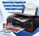 Пищевой принтер Canon PRO WiFi Cake, цветная печать, A4, Wi-Fi