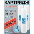 Картридж для механической очистки воды полипропиленовый аквабрайт ПП-5М-20ББ (3 шт.), для фильтра, Big Blue 20, 5 микрон