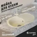 Мойка SANTREK ROUND чаша и крыло 750*460 цвет песок, в комплекте с сифоном