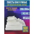 Пакеты вакуумные для продуктов и заморозки (гладкие), 25,0х35,0 см-500 шт PET/PE (65мкм)