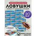 Клеевая ловушка для тараканов XXI блокбастер, средство от тараканов 20 штук