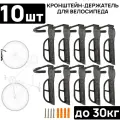 Комплект держателей для велосипеда из 10 штук ARISTO DFT-20, за колесо, не складной, стальной чёрный