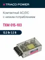 TXM 015-103 TRACO POWER, Блок питания в кожухе на шасси, AC/DC 15 Вт 3.3 В