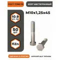 Болт М10х1,25х45 ГОСТ 7798-70, (DIN 960) кл. пр. 10.9, в цинке, высокопрочный, мелкая резьба, уп. - 50 шт.