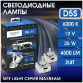 Светодиодные лампы D5S MTF Light серия MaxBeam 6000K, кулер, комплект.