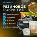 Набор на 2,25м2 Резиновое покрытие Sportex, для улицы и помещения, желтый