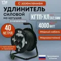 Удлинитель силовой на ударопрочной катушке с термозащитой ТОР, КГтп-ХЛ 4000 Вт, 40 метров, IP44 , с заземлением КГтп-ХЛ 3х2,5. 16А, 220В