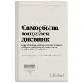 СамоСбывающийся Дневник [Ежедневник мотивации, саморазвития, благодарности]