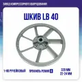 Шкив для компрессора LB 40, 320мм, ЭнергоРесурс
