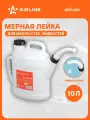 AIRLINE APFL010 Емкость (лейка) мерная 10л пластиковая для масла и тех. жидк, резьб. крышка, две ручки (APFL010)