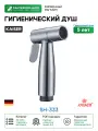 Гигиенический душ Kaiser SH-333 Хром