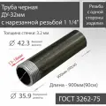 Труба ВГП ДУ 32х3,2 с нарезанной резьбой 1 1/4 черная ГОСТ 3262-75 L 900мм(90см)