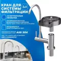 Кран для фильтра питьевой воды OZBERRY. Кран для кухни, для ванной со встроенным ринзером и ополаскивателем для стаканов