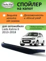 Дефлектор капота Lucky Way Lada Kalina 2, спойлер на капот с еврокрепежом Лада Калина 2 (2013-2018 г. в.)