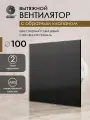 Вентилятор вытяжной D 100 мм с обратным клапаном космо, черный глянцевый