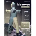 Манекен для борьбы двуногий 80 см, вес 6 кг, тренировочный для самбо и дзюдо