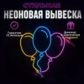Неоновая вывеска Воздушные шары (60*60), светильник декоративный