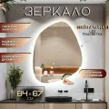 Зеркало с подсветкой для ванной прямоугольное нейтральный свет 4500К с сенсорным управлением и регулировкой яркости 67 на 84 см