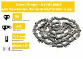 Цепь OREGON 91VXL-56E 16(3/8Р-1,3) 56 звеньев, 91VXL056E